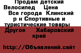 Продам детский Велосипед  › Цена ­ 1 500 - Все города, Клинский р-н Спортивные и туристические товары » Другое   . Хабаровский край